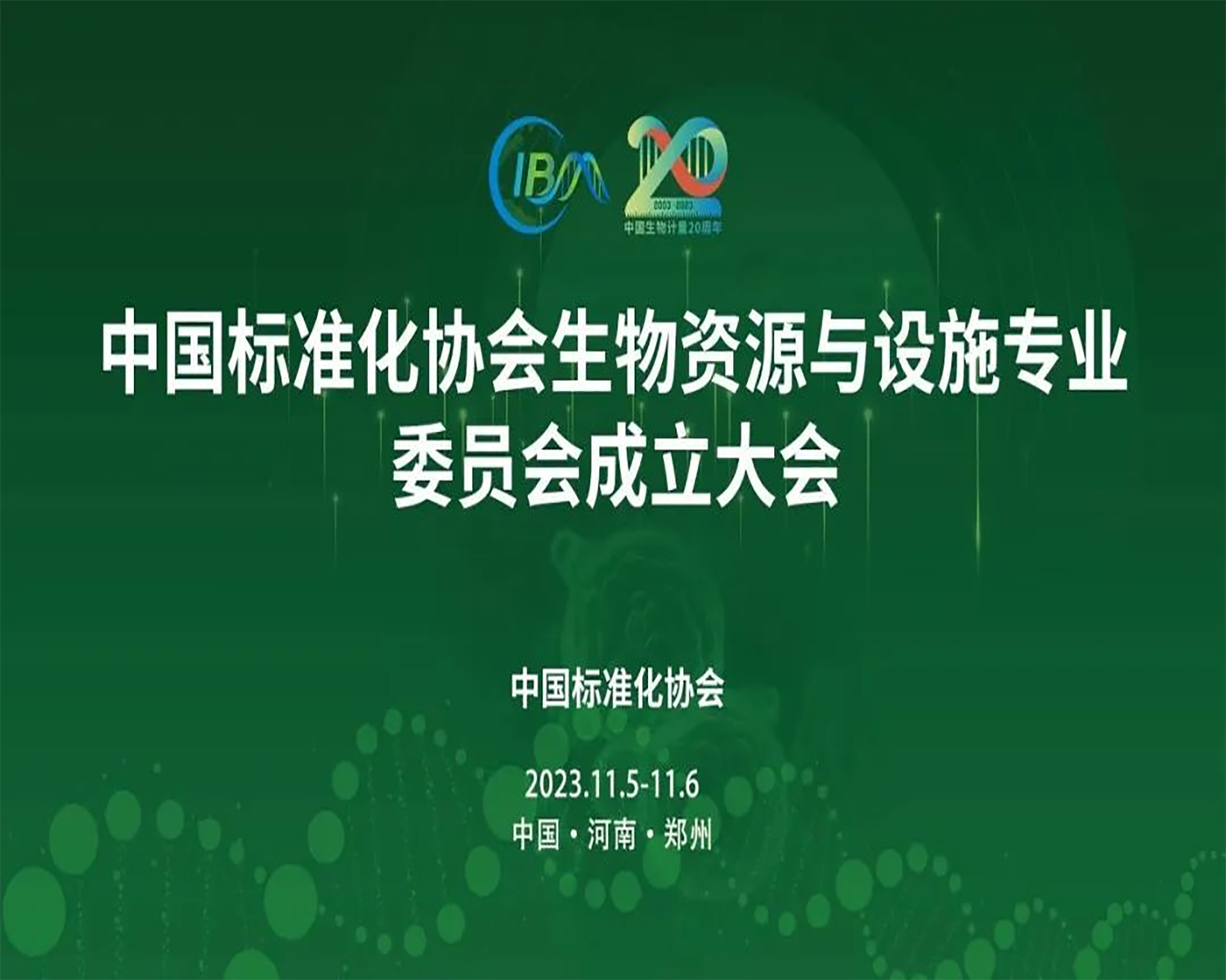 中国标准化协会生物资源与设施专业委员会成立大会，在郑州隆重召开！