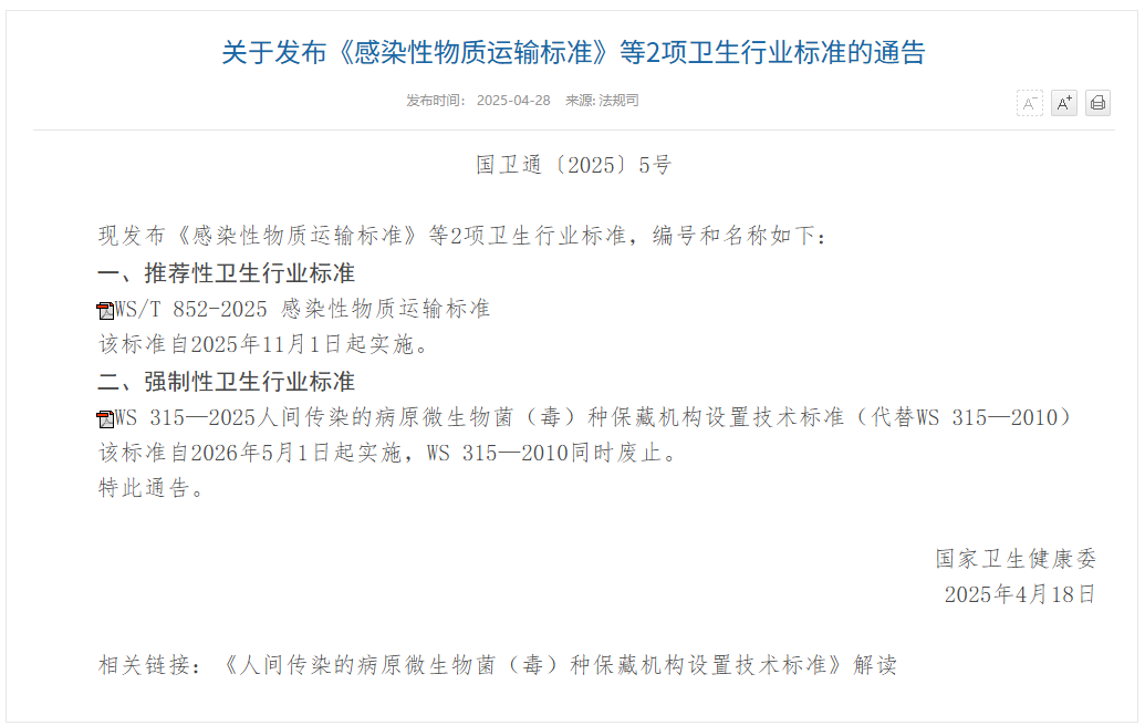 国家卫生健康委发布2项卫生行业标准,国家标准,行业标准,团体标准,参编,编制,起草,标准立项,研制,参与制修订,德为先科技,标准立项、标准起草、标准研制、标准规划、标准评价、标准验证及检测,