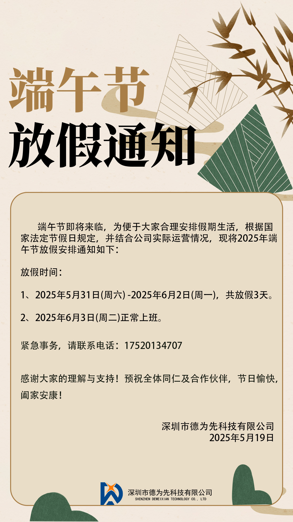 关于我司在2025年端午节的放假事宜,国家标准,行业标准,团体标准,参编,编制,起草,标准立项,研制,参与制修订,德为先科技,标准立项、标准起草、标准研制、标准规划、标准评价、标准验证及检测,