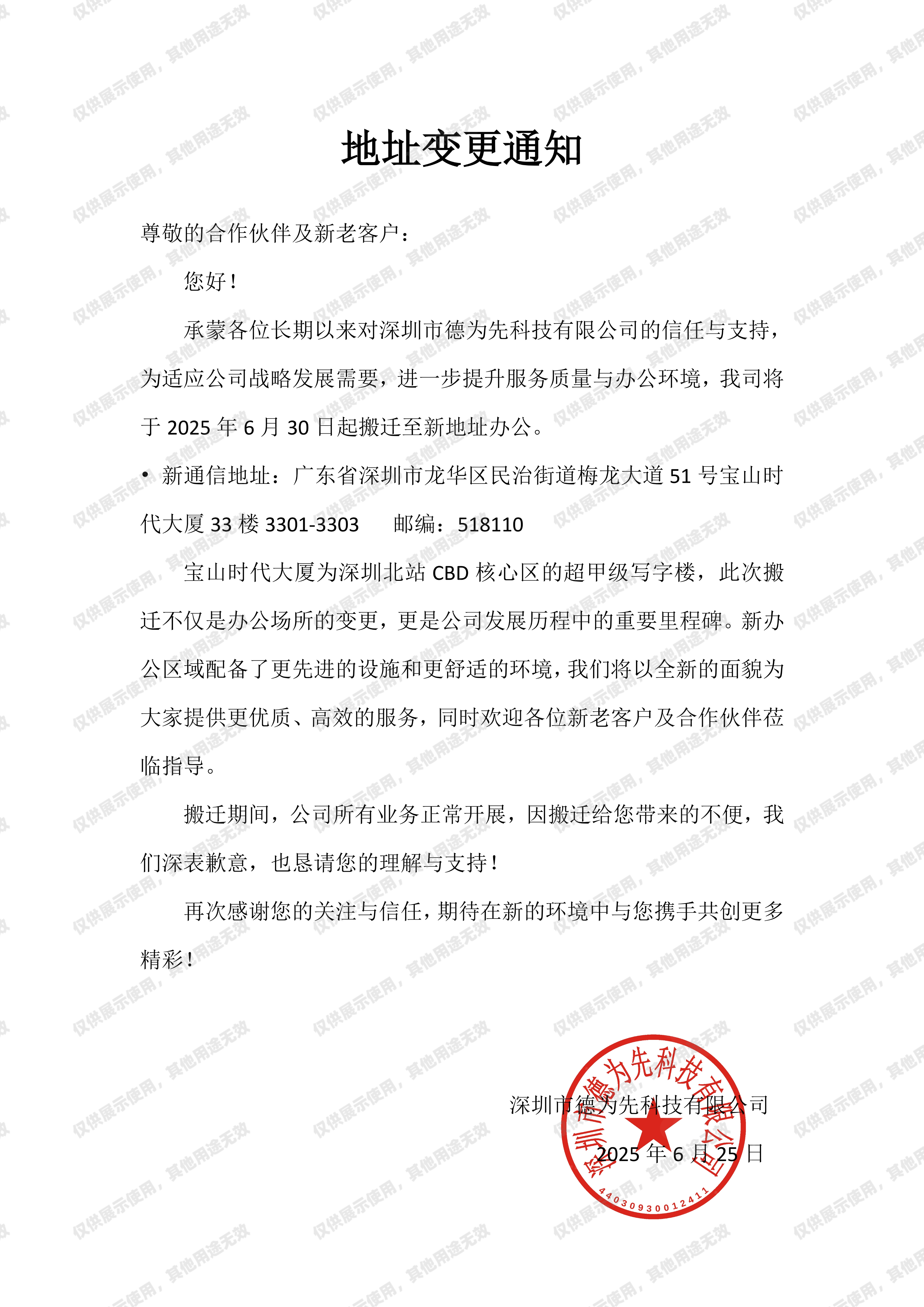 我司与于2025年6月30日迁至深圳龙华宝山时代大厦，国家标准,行业标准,团体标准,团标,国标,行标,标准,参编,编制,起草,标准立项,研制,参与制修订,德为先科技,德为先,深圳市德为先科技有限公司,标准立项,标准参编,标准起草,标准起草,标准规划,标准评价,标准验证及检测,参编,起草,