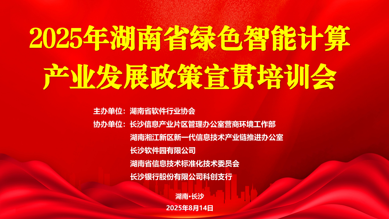 2025年湖南省绿色智能计算产业发展政策宣贯培训在长沙顺利举办,国家标准,行业标准,团体标准,团标,国标,行标,标准,参编,编制,起草,标准立项,研制,参与制修订,德为先科技,德为先,深圳市德为先科技有限公司,标准立项,标准参编,标准起草,标准起草,标准规划,标准评价,标准验证及检测,参编,起草,
