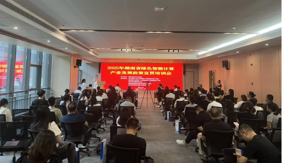 2025年湖南省绿色智能计算产业发展政策宣贯培训在长沙顺利举办,国家标准,行业标准,团体标准,团标,国标,行标,标准,参编,编制,起草,标准立项,研制,参与制修订,德为先科技,德为先,深圳市德为先科技有限公司,标准立项,标准参编,标准起草,标准起草,标准规划,标准评价,标准验证及检测,参编,起草,